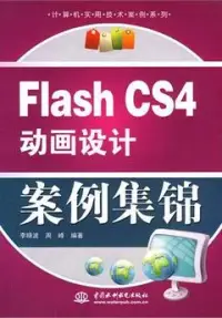 在飛比找博客來優惠-Flash CS4動畫設計案例集錦