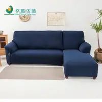 在飛比找蝦皮購物優惠-【樂樂生活精品】 《格藍傢飾》超彈性L型二件式涼感沙發套(右