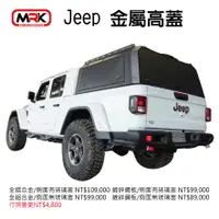 在飛比找樂天市場購物網優惠-【MRK】鋁合金高蓋 金屬高蓋 皮卡高蓋 jeep 限定款 