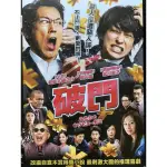 破門  /佐佐木藏之介 橫山裕 北川景子(現貨當天出貨 正版二手DVD)日本 劇情