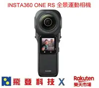 在飛比找樂天市場購物網優惠-Insta360 One RS 全景運動相機 1英吋感光元件