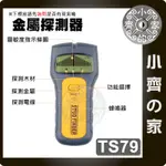 TS79 金屬探測器 三合一 牆體探測儀 可探測 木柱 木材 金屬 電線 電壓 密度 牆內 牆體 密度探測 小齊的家