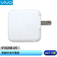 在飛比找蝦皮商城優惠-VIVO 原廠手機快速充電器 [ee7-2]