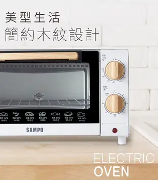 【SAMPO 聲寶 全新公司貨】 10L 精緻 木紋 電烤箱 烤箱 KZ-CB10 10公升烤箱 (6.7折)