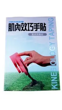 在飛比找Yahoo!奇摩拍賣優惠-便宜生活館【運動用品】日本製Kinesio肌內效貼布 書 貼