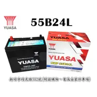 在飛比找蝦皮購物優惠-「永固電池」 YUASA 湯淺 55B24L 國產 新竹汽車