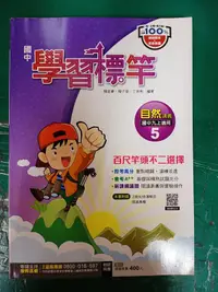 在飛比找露天拍賣優惠-無劃記 國中參考書 南一版 國中學習標竿 自然 5 國中九上