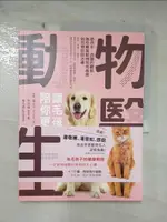 【書寶二手書T2／寵物_EVI】動物醫生：讓毛孩陪你更久：結合中、西醫的觀點，為你解答動物常見疾病如何預防與治療_葉士平（DR. EASON YEH，DVM）, 林政維, 春花媽