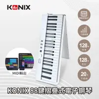 在飛比找PChome24h購物優惠-【KONIX】88鍵摺疊式電子鋼琴 高雅白