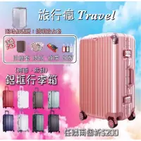 在飛比找蝦皮購物優惠-🌸Travel-拉絲防刮拉絲款、鋁框行李箱🌸（附影片-免運)