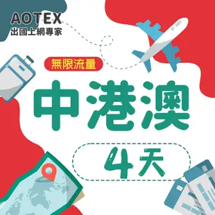 【AOTEX】4天中港澳上網卡無限流量吃到飽中國大陸香港澳門免切換免翻牆