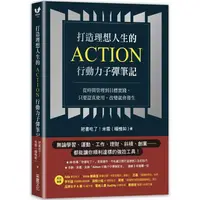 在飛比找金石堂優惠-打造理想人生的Action行動力子彈筆記：從時間管理到目標實