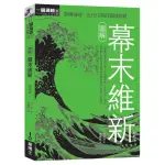 〖全新〗圖解幕末維新更新版／外川淳／9789864803750／易博士