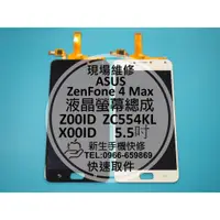 在飛比找蝦皮購物優惠-【新生手機快修】ASUS華碩 ZenFone 4 Max 液