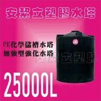 在飛比找蝦皮購物優惠-全新PE塑膠水塔25000L 強化水塔/儲水塔/運輸桶/塑膠