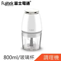 在飛比找蝦皮商城優惠-Fujitek富士電通萬能切碎調理機800ml(玻璃杯)FT