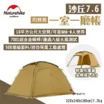 【NATUREHIKE 挪客】沙丘7.6一室一廳帳 荊棘黄 10平方公尺 X型骨架 複合面料 露營 悠遊戶外