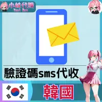 在飛比找蝦皮購物優惠-【現貨+超商付】小妹代購 辦帳號 SMS 註冊 驗證碼 簡訊