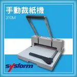 【限時特價】SYSFORM 310M 桌上型手動裁紙機[裁紙機/截紙機/裁刀/包裝紙機/適用金融產業]