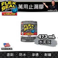 在飛比找蝦皮購物優惠-美國FLEX SEAL LIQUID萬用止漏膠(水泥灰/16
