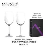 在飛比找蝦皮商城精選優惠-☆星羽默★ 小舖 Lucaris 曼谷 系列 卡本內 紅酒杯