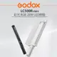 EC數位 GODOX 神牛 LC500R mini 彩光 RGB 20W LED棒燈 美光燈 補光燈 攝影棚燈