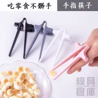 在飛比找蝦皮購物優惠-【模具倉庫】懶人必備好物 零食夾 不髒手 點心夾 手指零食夾