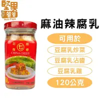 在飛比找蝦皮購物優惠-堅果爸爸 辣豆腐乳 麻油辣腐乳 豆腐乳 120g 腐乳 麻油