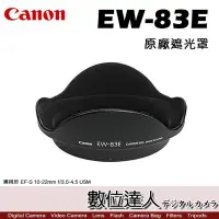 在飛比找Yahoo!奇摩拍賣優惠-【數位達人】Canon 原廠遮光罩 EW-83E / 太陽罩