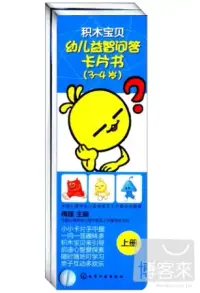 在飛比找博客來優惠-幼兒益智問答卡片書：3-4歲(上下冊)