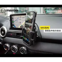 在飛比找蝦皮購物優惠-【Mazda MX5 專用手機架】🇹🇼現貨+發票◈沐熙汽車配