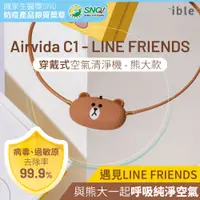 在飛比找PChome24h購物優惠-Airvida C1 - LINE FRIENDS穿戴式空氣