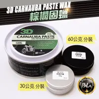 在飛比找蝦皮購物優惠-【PALA】美國 3D CARNAUBA PASTE WAX