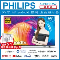 在飛比找陽信商店街優惠-【送基本安裝+濾水壺】PHILIPS 飛利浦 65吋4K a