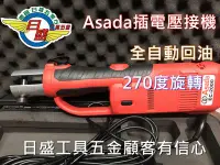 在飛比找Yahoo!奇摩拍賣優惠-(日盛工具五金)ASADA 淺田  EC-2000 電動油壓