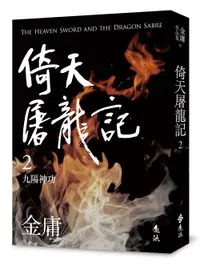 在飛比找誠品線上優惠-倚天屠龍記 2: 九陽神功 (亮彩映象修訂版)