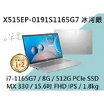 《E筆電》ASUS 華碩 X515EP-0191S1165G7 冰柱銀 (E筆電有店面) X515EP X515