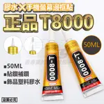 【滿額免運】T8000 膠水 15ML  B7000 50ML手機螢幕 邊框點 鑽貼 鑽修鑽 補鑽飾品 塑料膠水 萬用膠