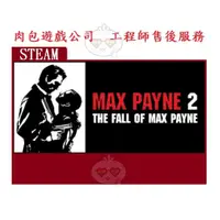 在飛比找蝦皮購物優惠-PC版 肉包遊戲 官方序號 STEAM 江湖本色2 Max 