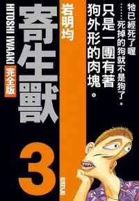 在飛比找Readmoo電子書優惠-寄生獸 完全版 (3)