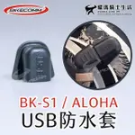 騎士通 BK-S1 ALOHA USB 防水套 防水蓋 防水塞 保護插頭 BKS1 附背膠 藍芽耳機配件 耀瑪台中