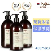 在飛比找PChome24h購物優惠-法國Najel茉莉花阿勒坡古皂沐浴露400ml三入