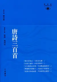 在飛比找誠品線上優惠-唐詩三百首