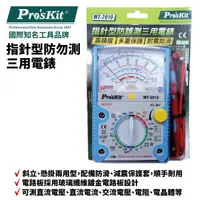 在飛比找樂天市場購物網優惠-【Pro'sKit 寶工】MT-2019 指針型防誤測三用電