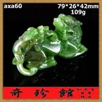 和闐碧玉籽料和闐玉 名家精雕母子貔貅?貅天祿辟邪把件珍玩(非A貨退錢)-和闐白玉 開運避邪投資增值【附鑑定書】【奇珍館】AXA60