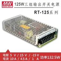 在飛比找良興EcLife購物網優惠-MW明緯 RT-125C 5V/15V/-15V 交換式電源