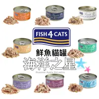 在飛比找蝦皮購物優惠-［夏果］海洋之星Fish4Cats鮮魚貓罐70g 貓主食罐