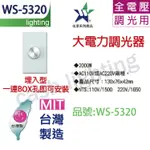 (含稅) 【中彰投照明】伍星牌 WS-5320 2000W大電力調光器(埋入型)(一連BOX孔即可安裝)