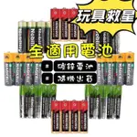 環保碳鋅電池 碳鋅電池 玩具電池 碳鋅電池3號 AA 碳鋅電池4號 AAA