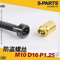 在飛比找蝦皮商城精選優惠-【正鈦螺絲】SPARTS 防盜螺絲 M10 D16 P1.2